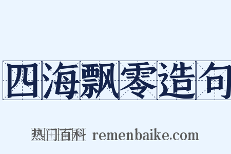 四海飘零造句是什么意思的图片